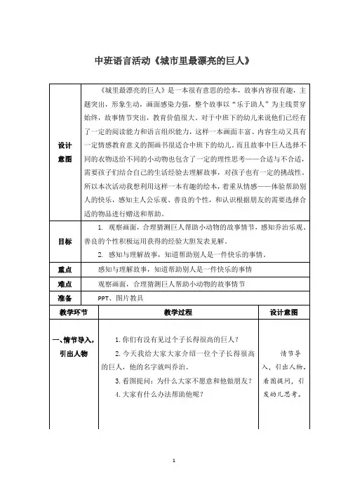 中班语言活动《城市里最漂亮的巨人》