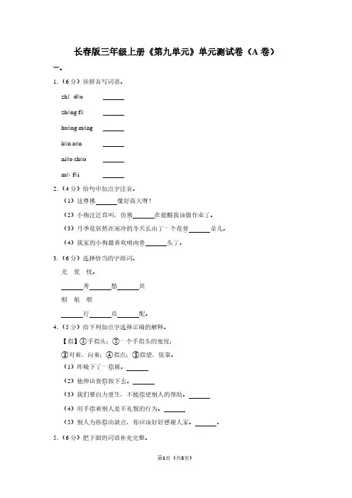 长春版三年级(上)《第九单元》单元测试卷(A卷)