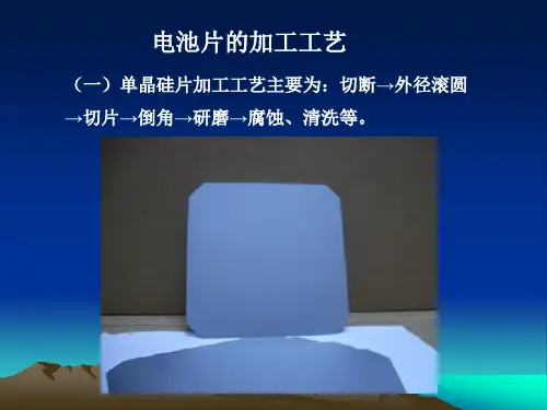 电池片的加工工艺