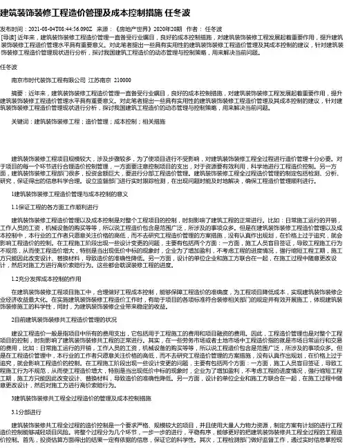 建筑装饰装修工程造价管理及成本控制措施任冬波