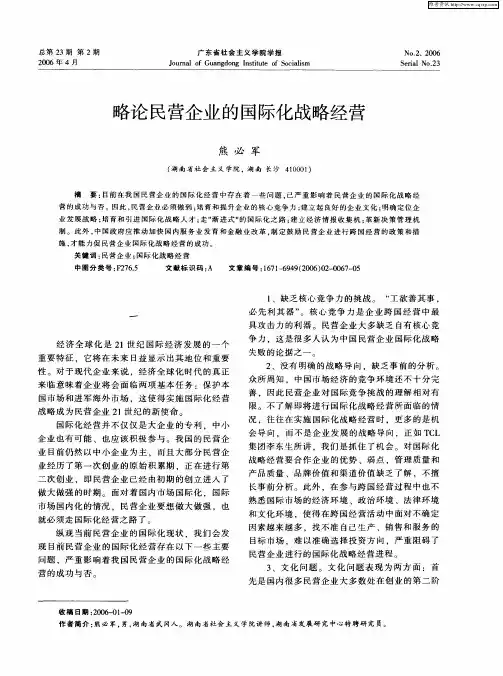 略论民营企业的国际化战略经营