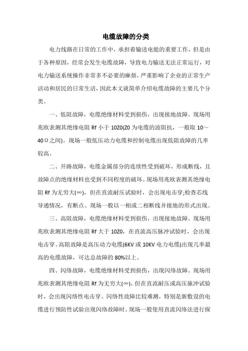 电缆故障的分类