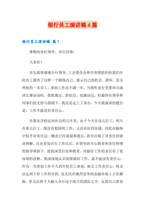 银行员工演讲稿4篇