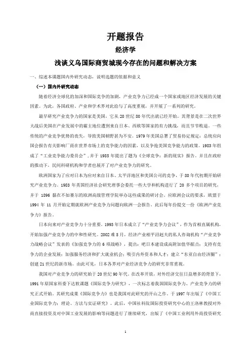 浅谈义乌国际商贸城现今存在的问题和解决方案【开题报告】
