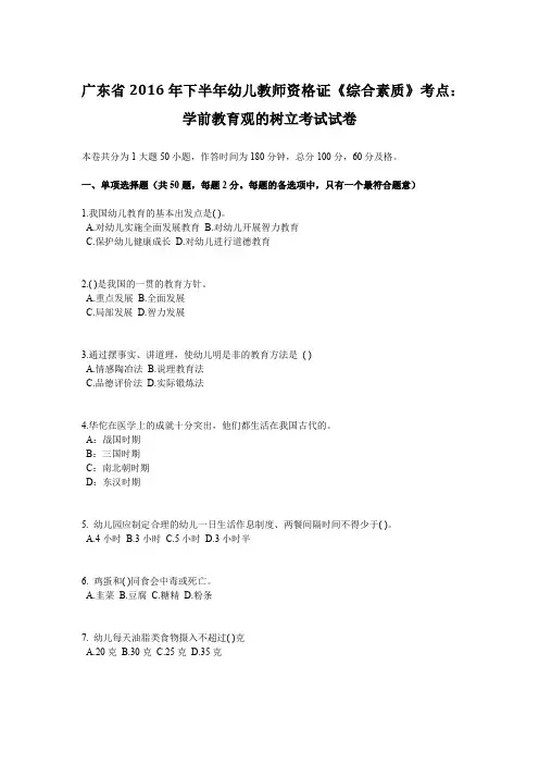 广东省2016年下半年幼儿教师资格证《综合素质》考点：学前教育观的树立考试试卷
