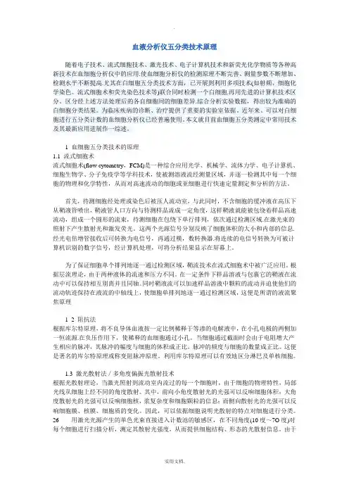 血液分析仪五分类技术原理