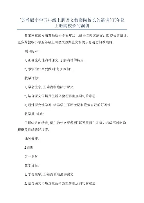 [苏教版小学五年级上册语文教案陶校长的演讲]五年级上册陶校长的演讲