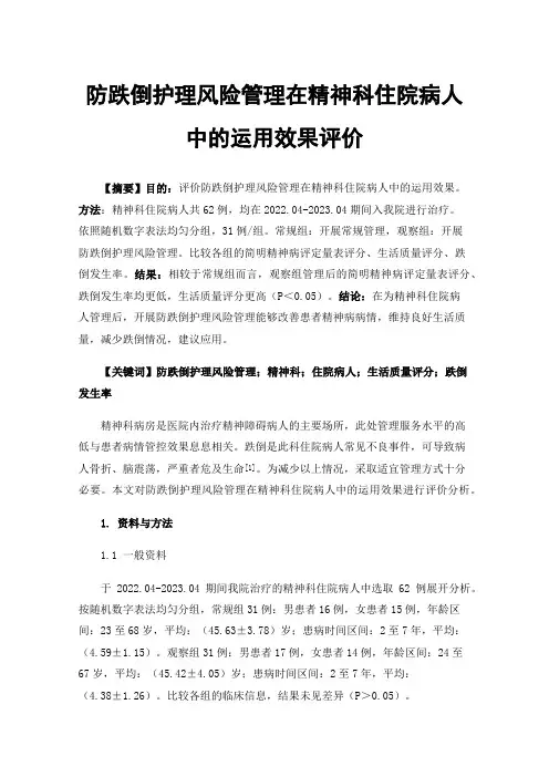 防跌倒护理风险管理在精神科住院病人中的运用效果评价
