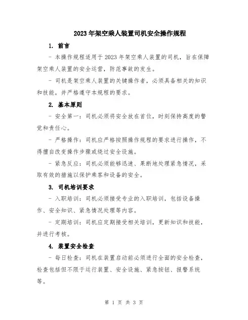 2023年架空乘人装置司机安全操作规程