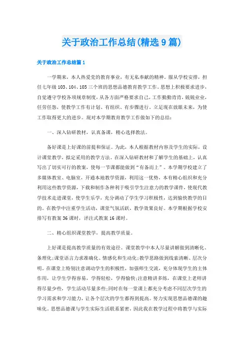 关于政治工作总结(精选9篇)