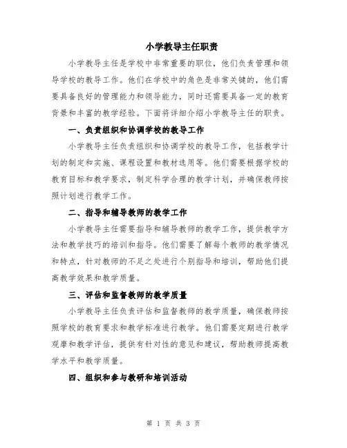小学教导主任职责