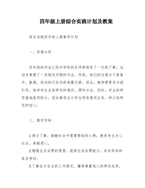 四年级上册综合实践计划及教案