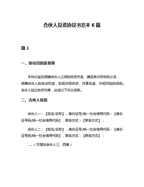 合伙人投资协议书范本6篇