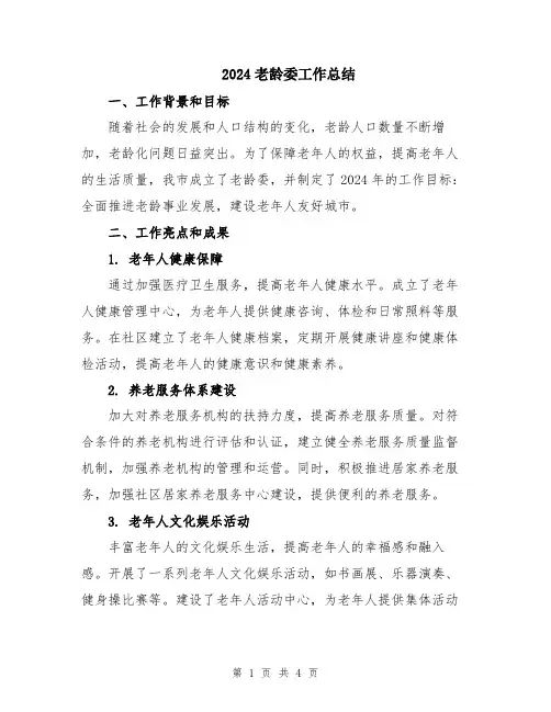 2024老龄委工作总结