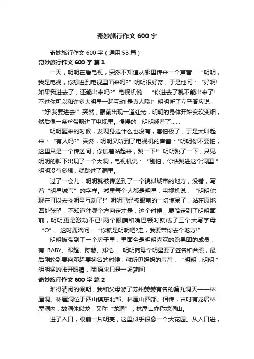 奇妙旅行作文600字（通用55篇）