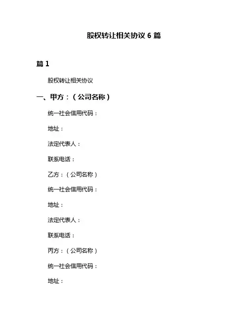 股权转让相关协议6篇