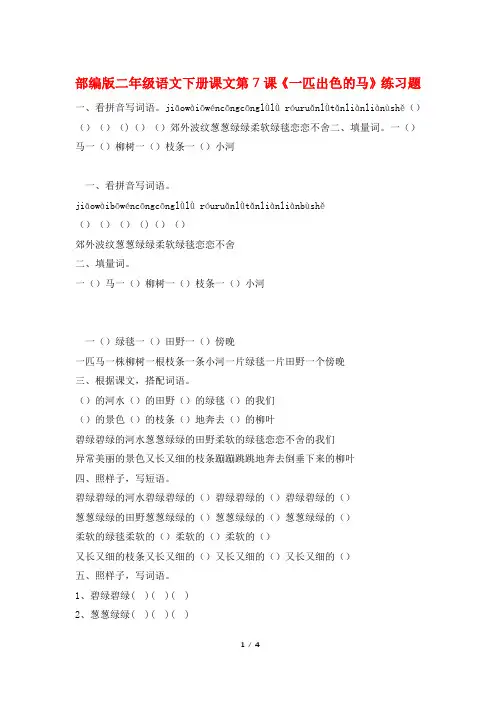部编版二年级语文下册课文第7课《一匹出色的马》练习题