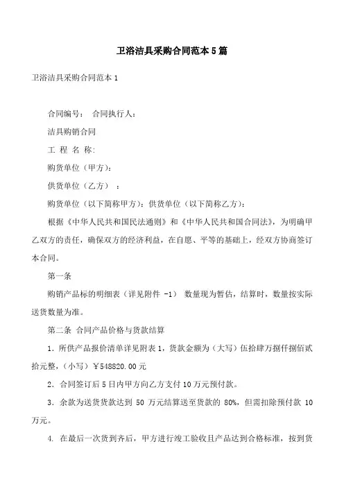 卫浴洁具采购合同范本5篇