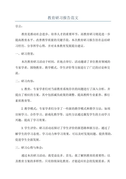教育研习报告范文
