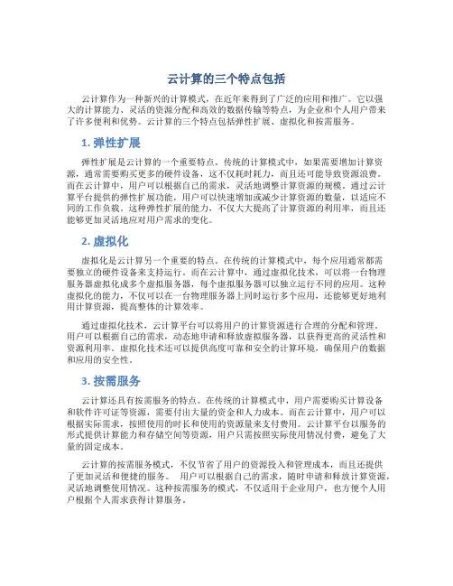 云计算的三个特点包括