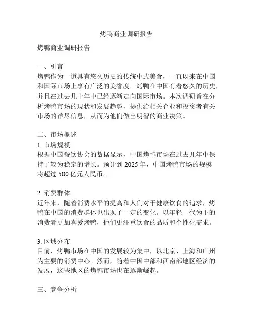 烤鸭商业调研报告