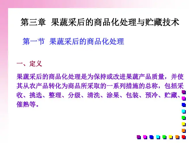 1第二篇 第三章 果蔬采后的商品化处理与贮藏技术