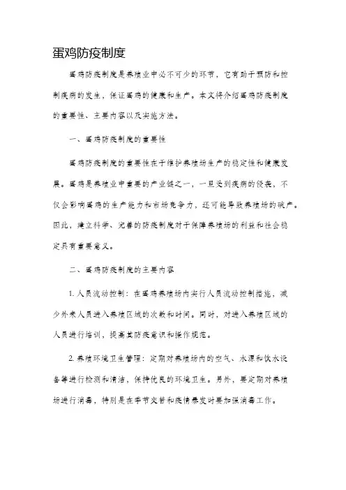 蛋鸡防疫制度