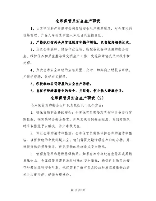仓库保管员安全生产职责(3篇)
