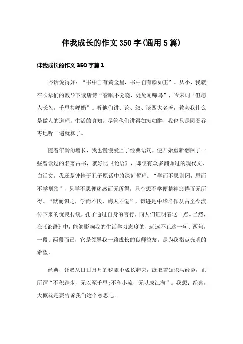 伴我成长的作文350字(通用5篇)