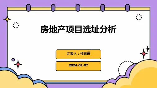 房地产项目选址分析