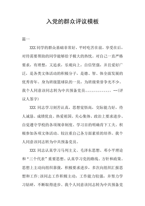 入党的群众评议模板