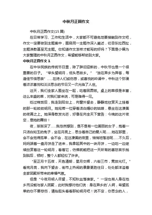 中秋月正圆作文（15篇）