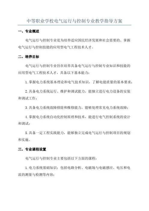 中等职业学校电气运行与控制专业教学指导方案