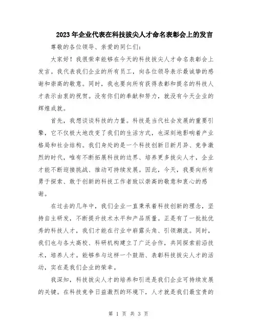 2023年企业代表在科技拔尖人才命名表彰会上的发言