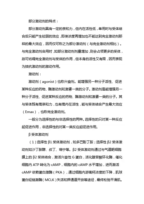 部分激动剂的特点