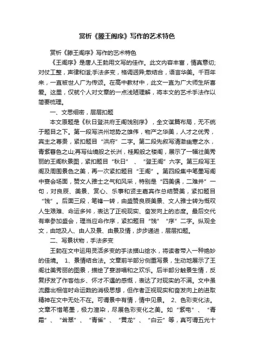 赏析《滕王阁序》写作的艺术特色