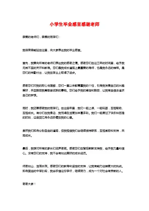 小学生毕业感言感谢老师