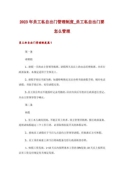 2023年员工私自出门管理制度_员工私自出门要怎么管理
