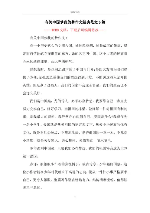 有关中国梦我的梦作文经典范文5篇