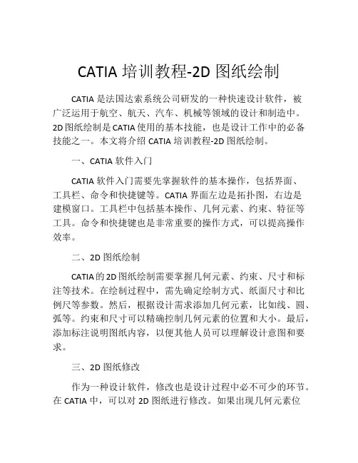 CATIA培训教程-2D图纸绘制