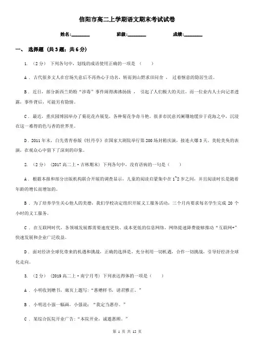 信阳市高二上学期语文期末考试试卷