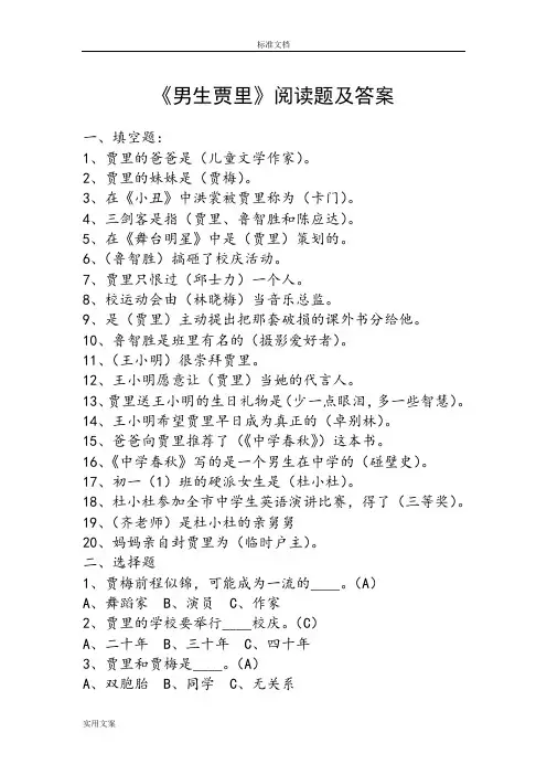 男生贾里阅读题及问题详解