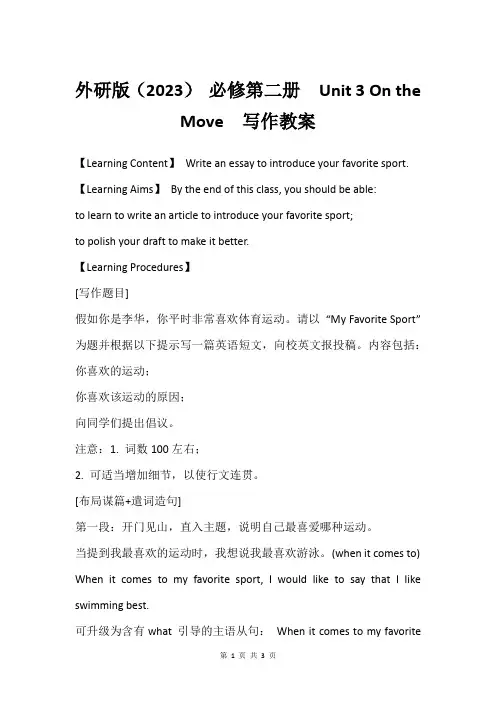 外研版(2023) 必修第二册  Unit 3 On the Move  写作教案