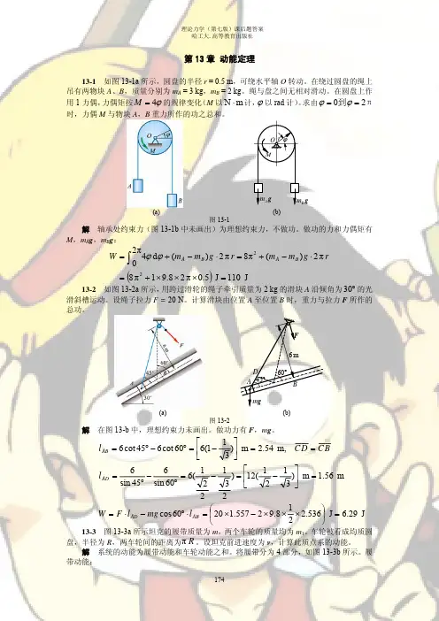 哈尔滨工业大学 第七版 理论力学.13