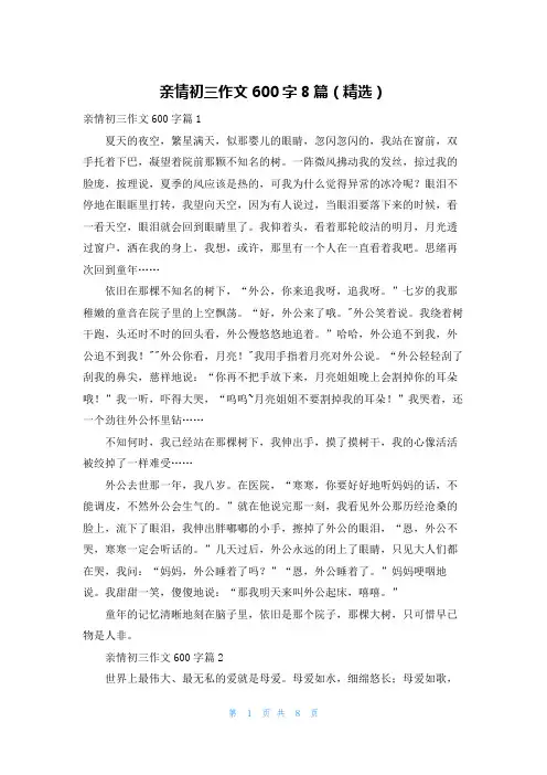 亲情初三作文600字8篇(精选)