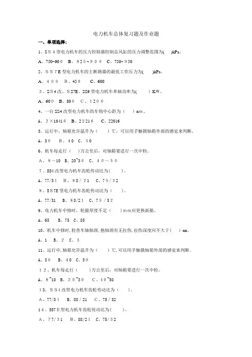 电力机车总体复习题及作业题