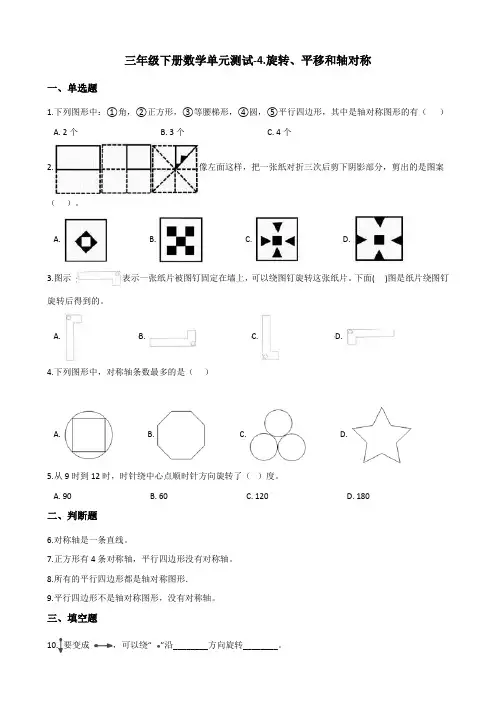 三年级下册数学单元测试-4.旋转、平移和轴对称 西师大版(含答案)
