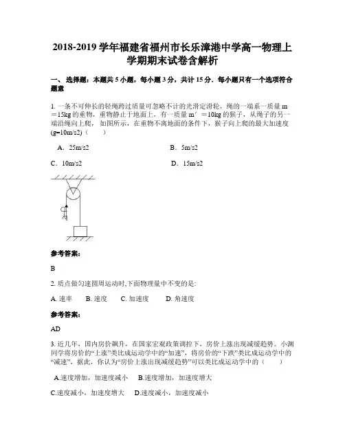 2018-2019学年福建省福州市长乐漳港中学高一物理上学期期末试卷含解析
