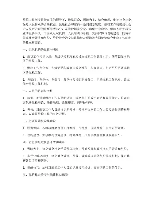 综合综合维稳工作制度