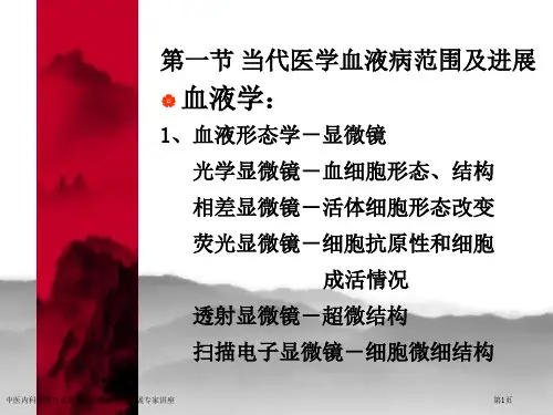 中医内科学研究进展血液病的范畴与进展专家讲座